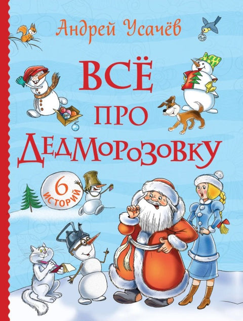 Все про Дедморозовку. Сказочные повести (6 историй)