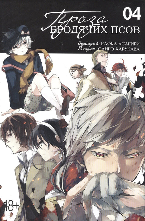 Проза бродячих псов. Том 4 (Великий из бродячих псов / Bungou Stray Dogs). Манга