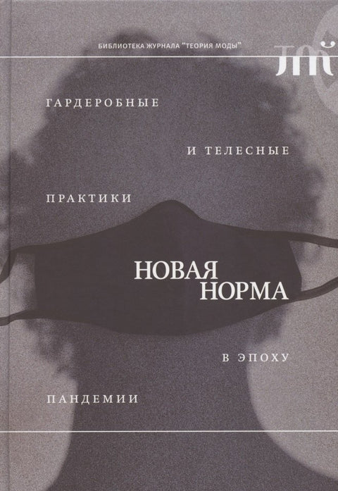 «Новая норма»: гардеробные и телесные практики в эпоху пандемии