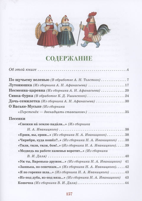 Русские сказки. Песенки, потешки, пословицы, прибаутки, скороговорки, загадки