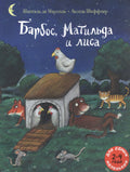 Барбос, Матильда и лиса