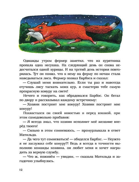 Барбос, Матильда и лиса