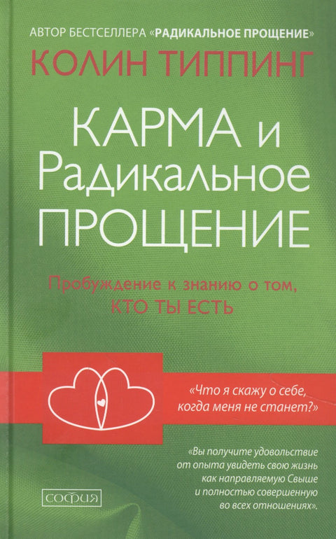 Карма и Радикальное Прощение: Пробуждение к знанию о том, кто ты есть