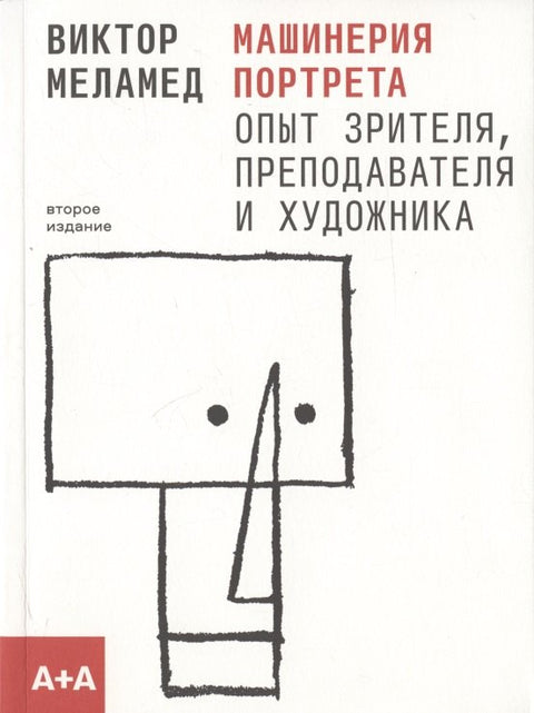 Машинерия портрета. Опыт зрителя, преподавателя и художника. Второе издание