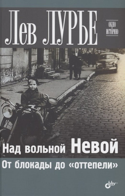 Над вольной Невой. От блокады до «оттепели»