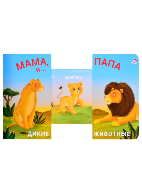 Книжки - задвижки. Мама, папа и малыш. Дикие животные