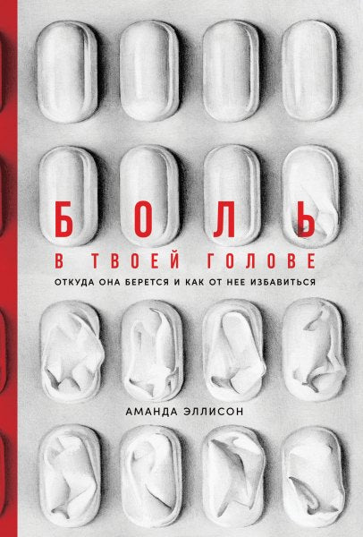 Боль в твоей голове: Откуда она берется и как от нее избавиться