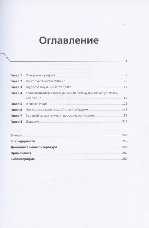 Искусственный интеллект: перезагрузка. Как создать машинный разум, которому действительно можно доверять