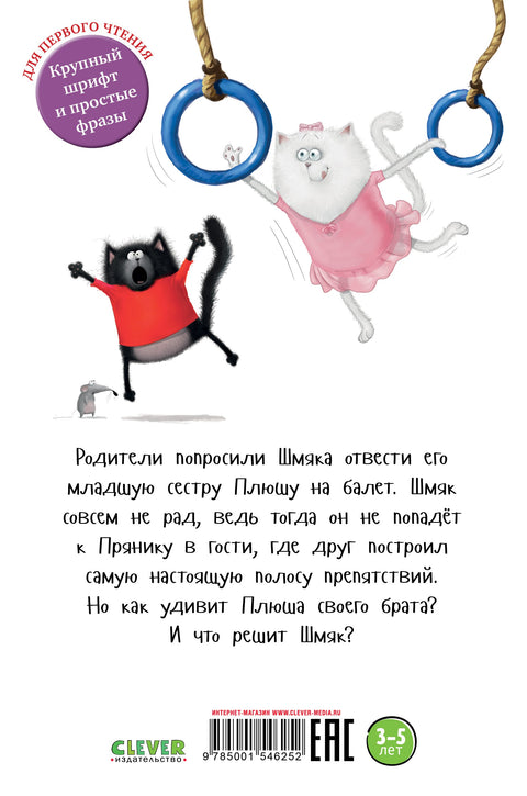 Котенок Шмяк - заботливый брат