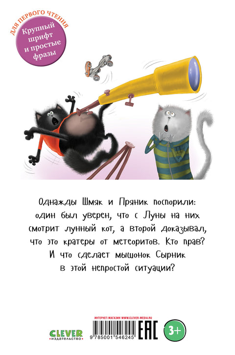 Котенок Шмяк и лунный кот