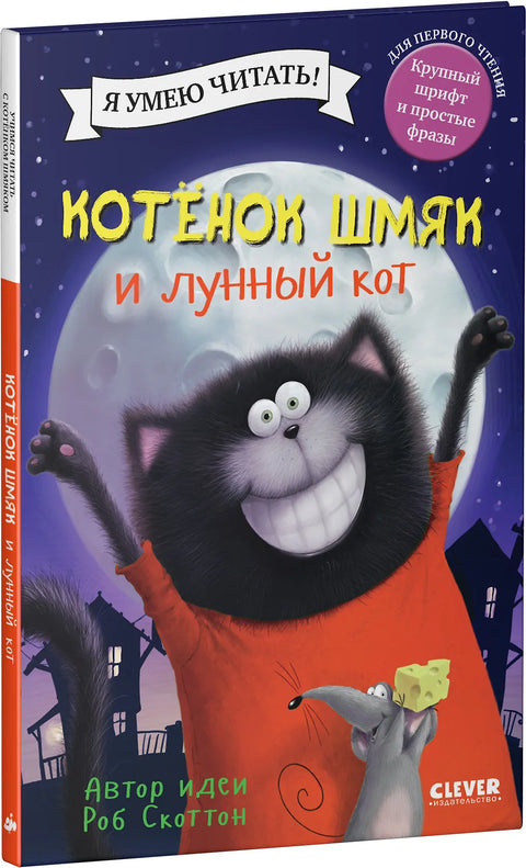 Котенок Шмяк и лунный кот