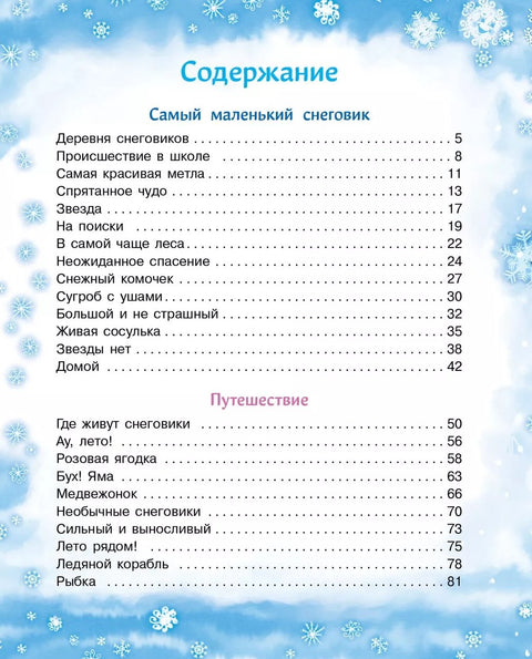 Самый маленький снеговик. Четыре зимние сказки