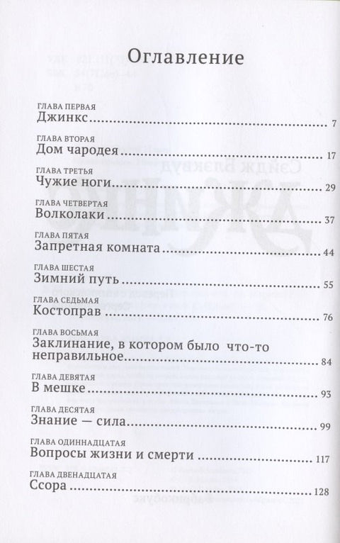 Джинкс. Книга первая