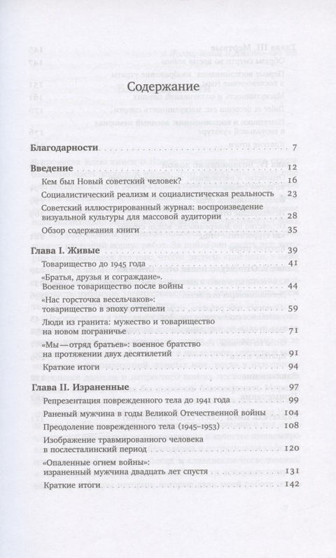 Судьба Нового человека: Репрезентация и реконструкция маскулинности в советской визуальной культуре, 1945-1965