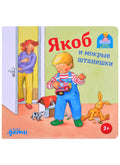 Якоб и мокрые штанишки