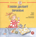 Конни делает печенье