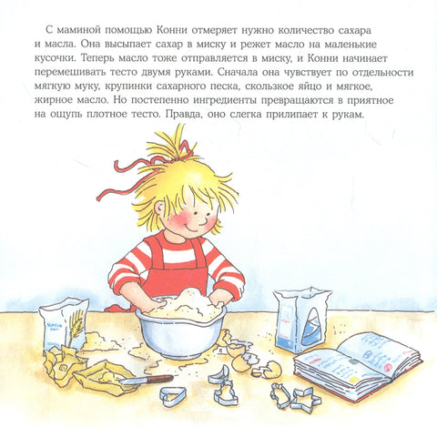 Конни делает печенье