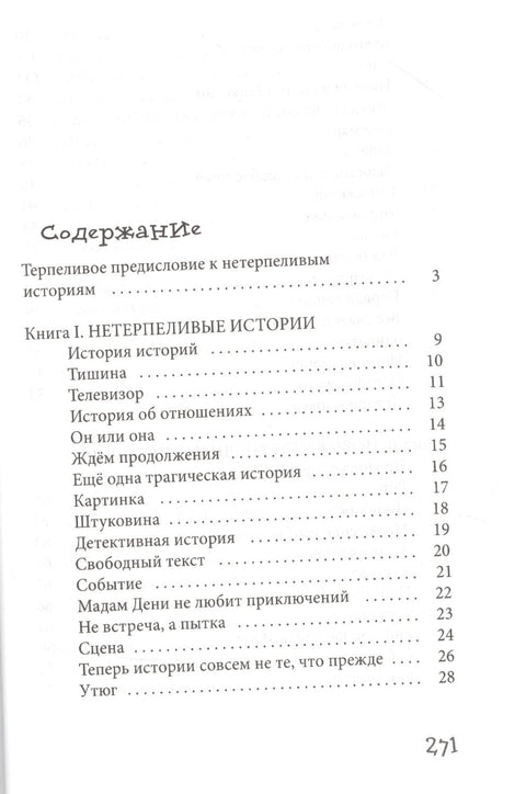 Нетерпеливые истории. Все до одной