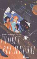 Привет, Вселенная!