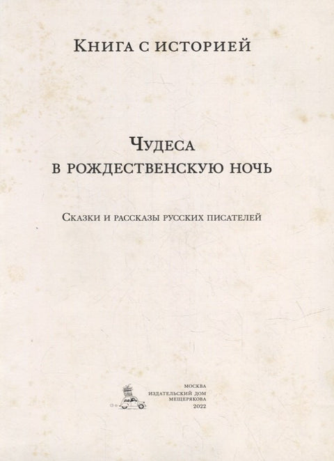 Чудеса в рождественскую ночь: сказки и рассказы русских писателей
