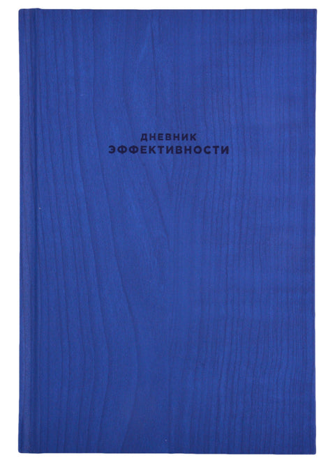 Дневник эффективности (новое издание)