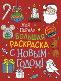 С Новым годом! Моя первая большая раскраска