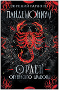 Орден огненного дракона