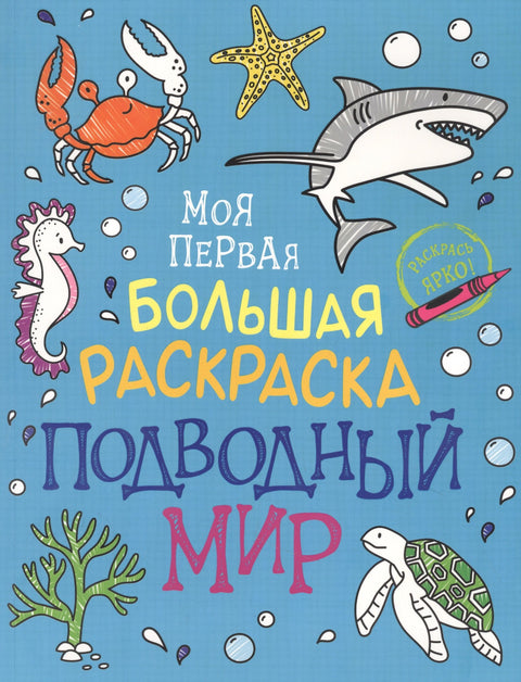 Подводный мир. Моя первая большая раскраска