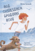 Под созведием бродячих псов