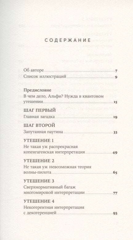 Шесть невозможностей: Загадки квантового мира