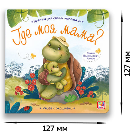 Книга с окошками "Где моя мама?"