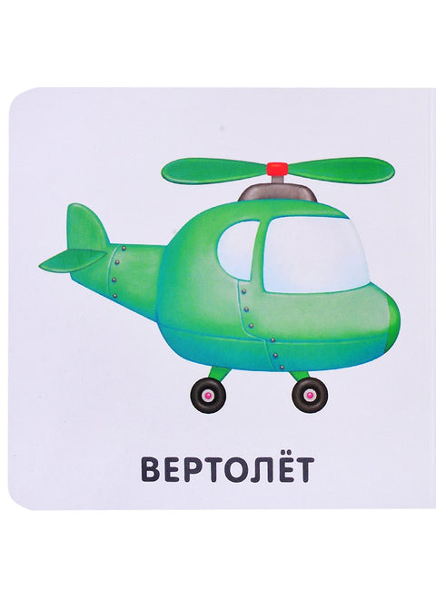 Книжки-картонки. Транспорт