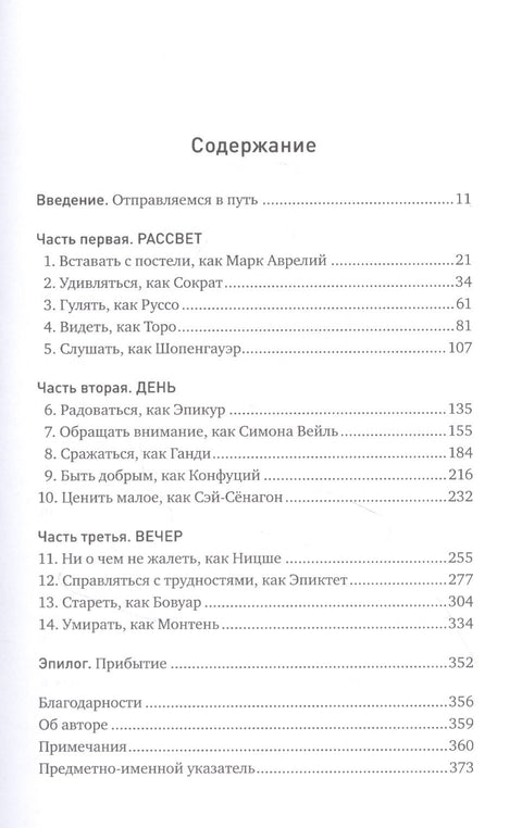 Философский экспресс: Уроки жизни от великих мыслителей
