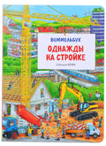 Однажды на стройке. Виммельбух