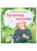 Бузинная матушка: сказка