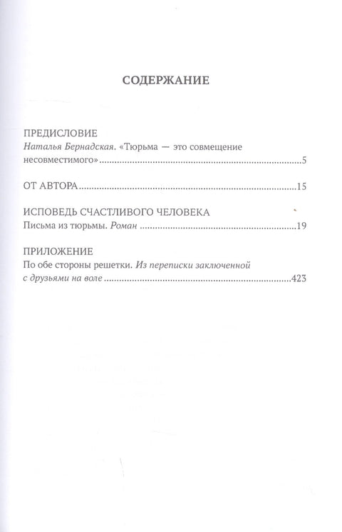 Исповедь счастливого человека. Письма из тюрьмы