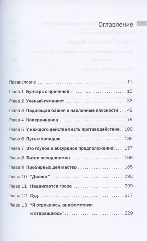Галилей и отрицатели науки