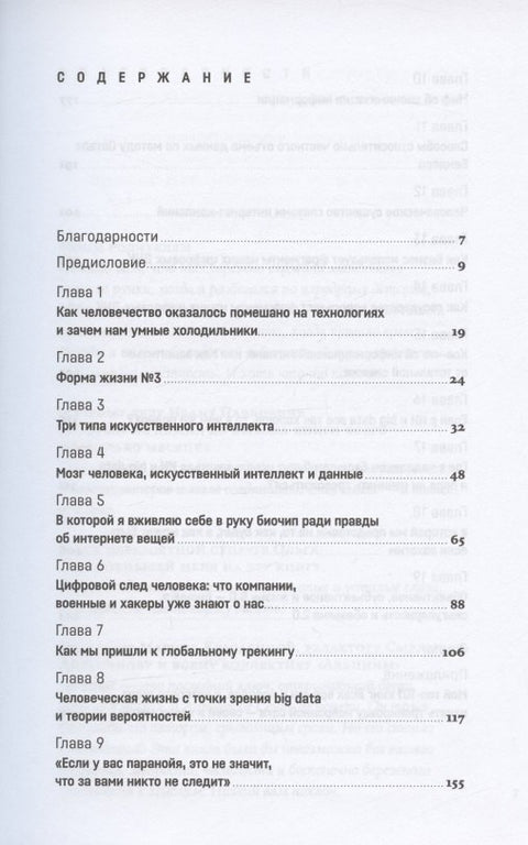 Форма жизни №4: Как остаться человеком в эпоху расцвета искусственного интеллекта
