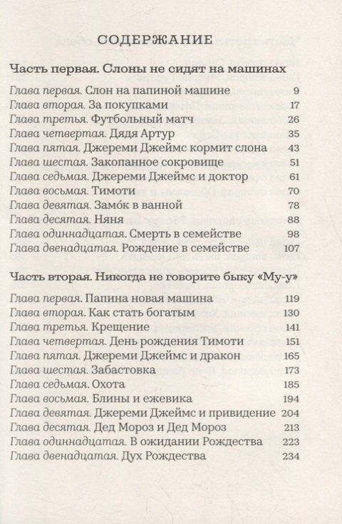 Джереми Джеймс, или Слоны не сидят на машинах: Рассказы