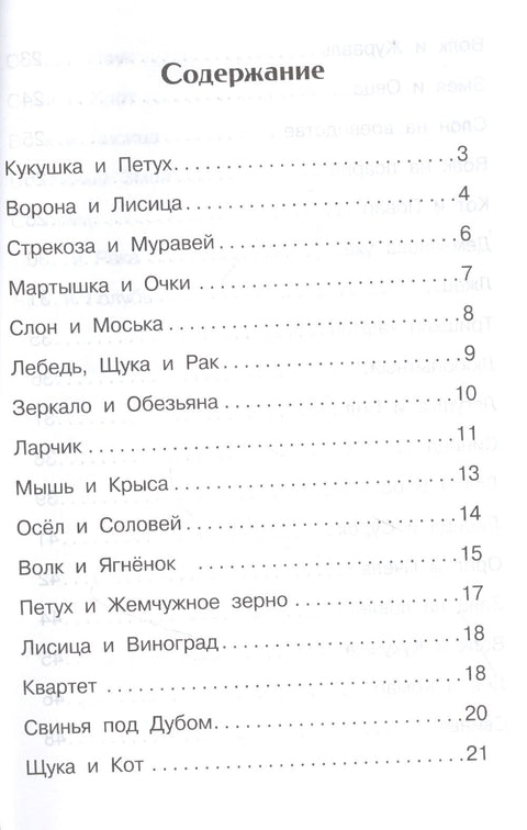 И.А. Крылов. Басни