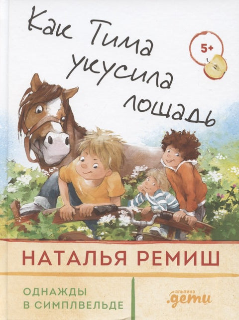 Как Тима укусила лошадь