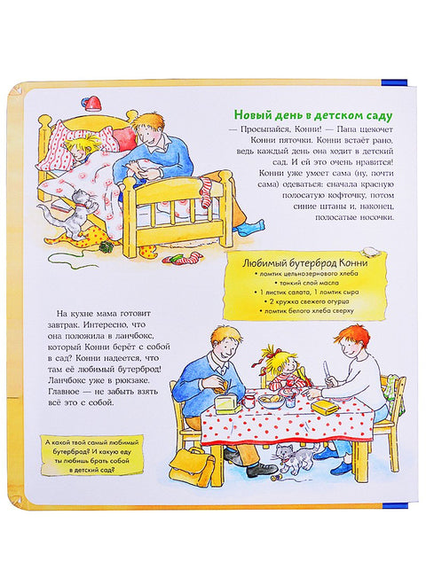 Конни в детском саду