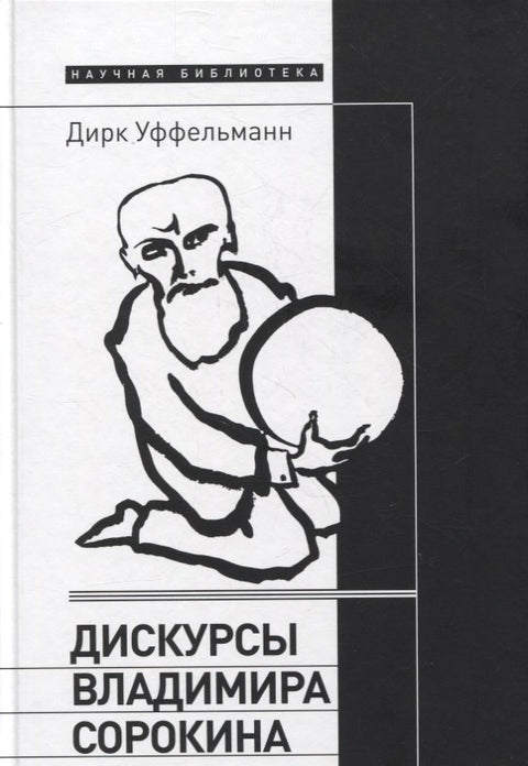Дискурсы Владимира Сорокина