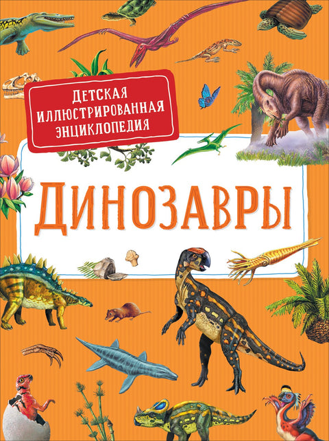 Dinosauři. Dětská ilustrovaná encyklopedie