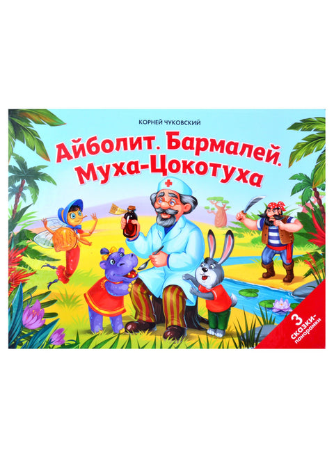 Айболит. Бармалей. Муха-Цокотуха: 3 сказки-панорамки