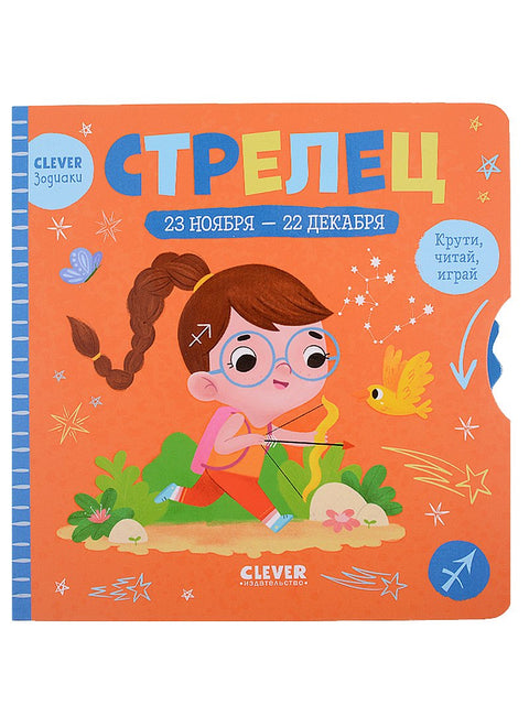 Clever-зодиаки. Стрелец