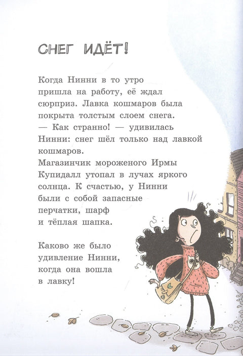 Лавка кошмаров и ужасный Йети