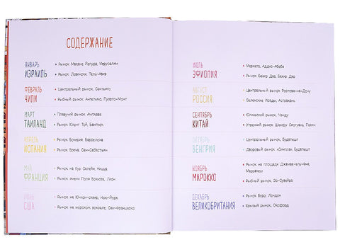 Фермерские рынки мира. Кругосветное путешествие