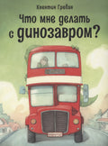 Что мне делать с динозавром?