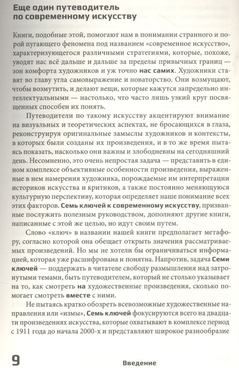 Семь ключей к современному искусству